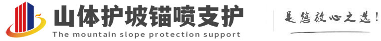 桦川山体护坡锚喷支护公司